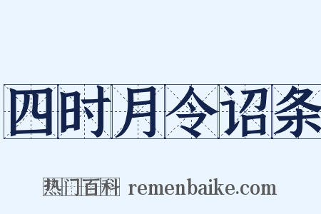 四时月令诏条是什么意思的图片